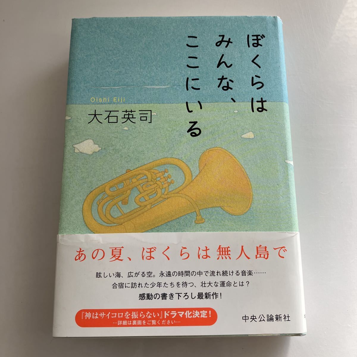 ◇送料無料◇ ぼくらはみんな、ここにいる 大石英司 中央公論社 初版 帯付 ♪GM04