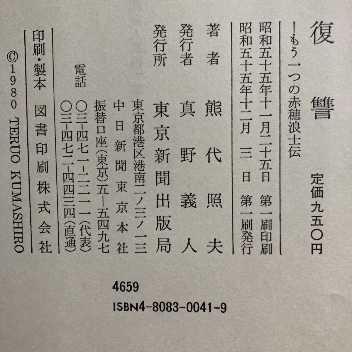 ◇ 復讐 もう一つの赤穂浪士伝 熊代照夫 東京新聞出版局 第1刷発行♪GM05_画像7