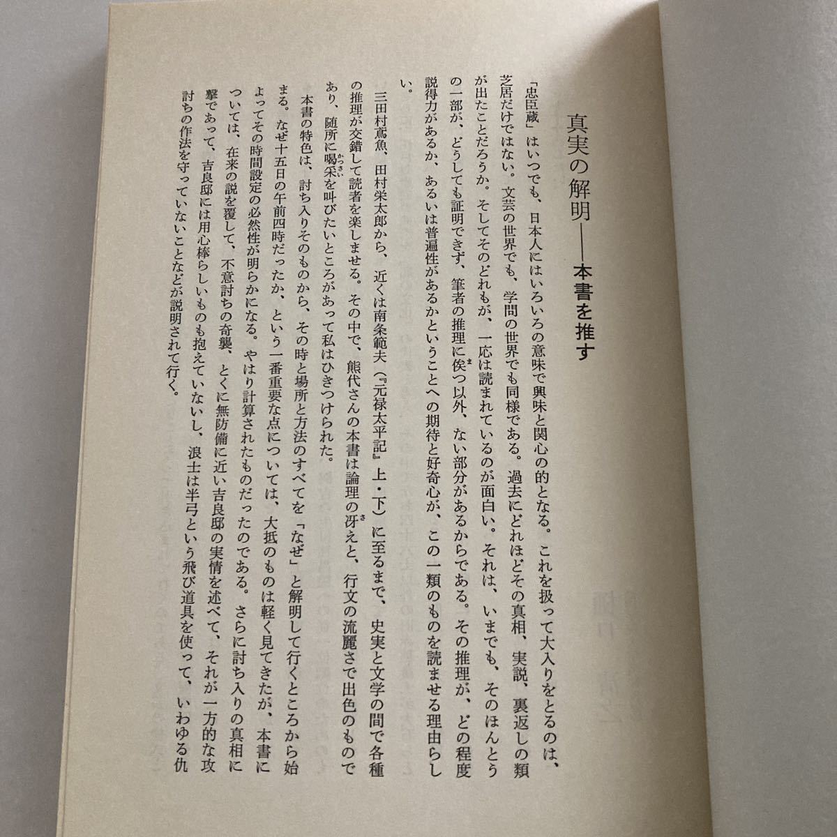 ◇ 復讐 もう一つの赤穂浪士伝 熊代照夫 東京新聞出版局 第1刷発行♪GM05_画像4