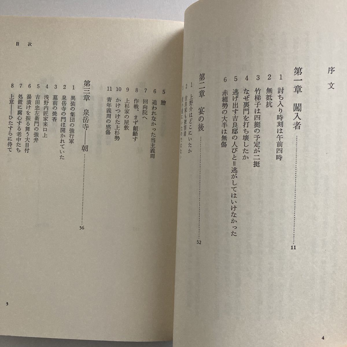 ◇ 復讐 もう一つの赤穂浪士伝 熊代照夫 東京新聞出版局 第1刷発行♪GM05_画像5