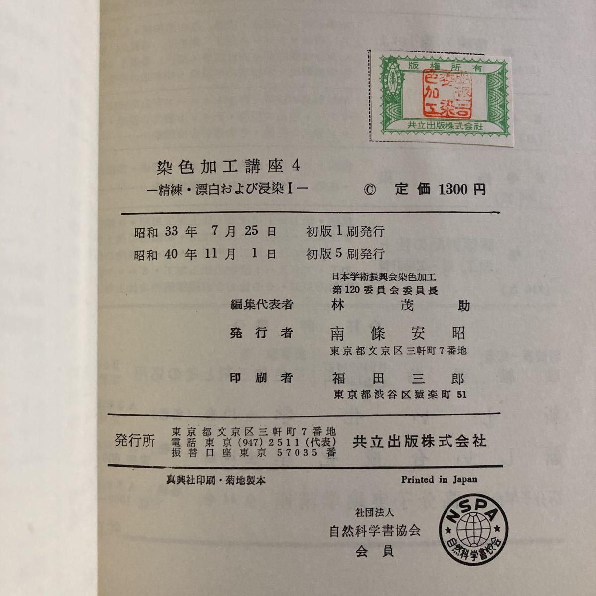 ◇ 染色加工講座 4 精練・漂白および侵染 Ⅰ 昭和40年11月1日 初版5刷発行 共立出版株式会社 ♪GM14_画像9