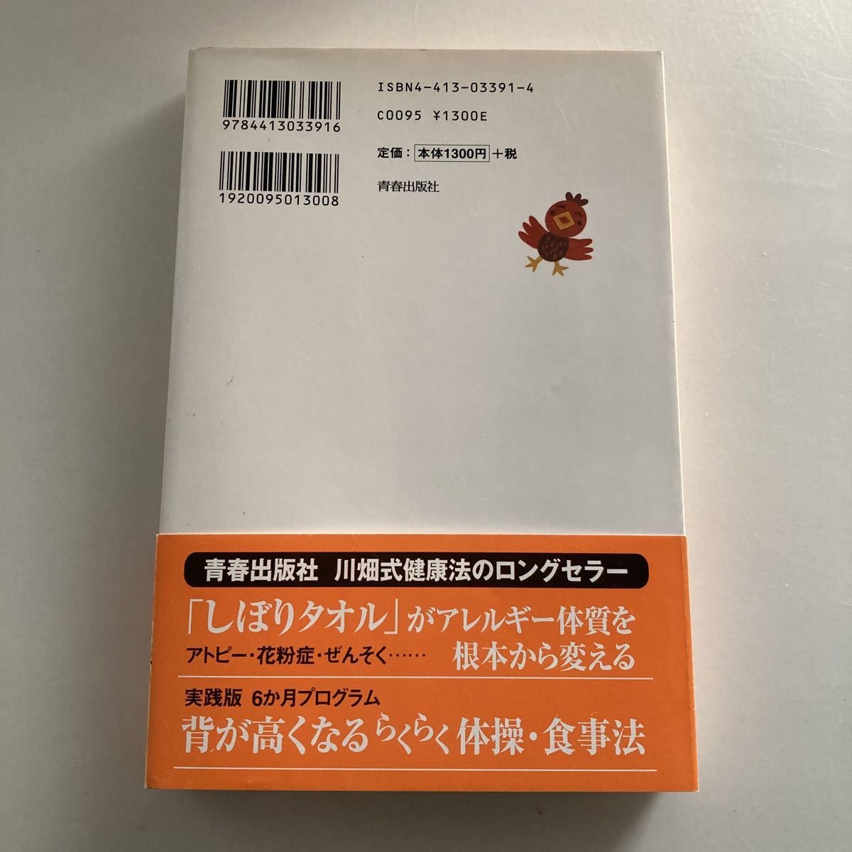 ◇送料無料◇ 97歳、健康博士のいきいき生活術―見えない老化を防ぐ7つの習慣 川畑愛義 青春出版 初版 帯付 ♪GM014