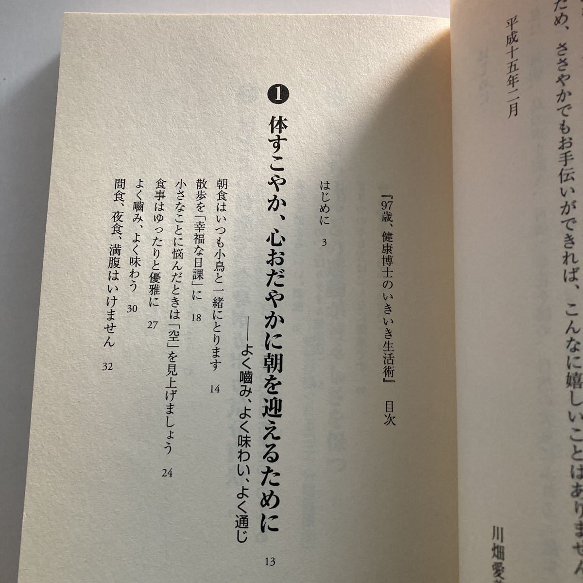 ◇送料無料◇ 97歳、健康博士のいきいき生活術―見えない老化を防ぐ7つの習慣 川畑愛義 青春出版 初版 帯付 ♪GM014