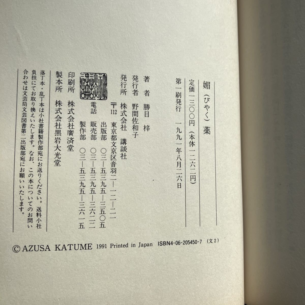 ◇送料無料◇ 媚薬 勝目梓 初版 帯付 ♪GM214