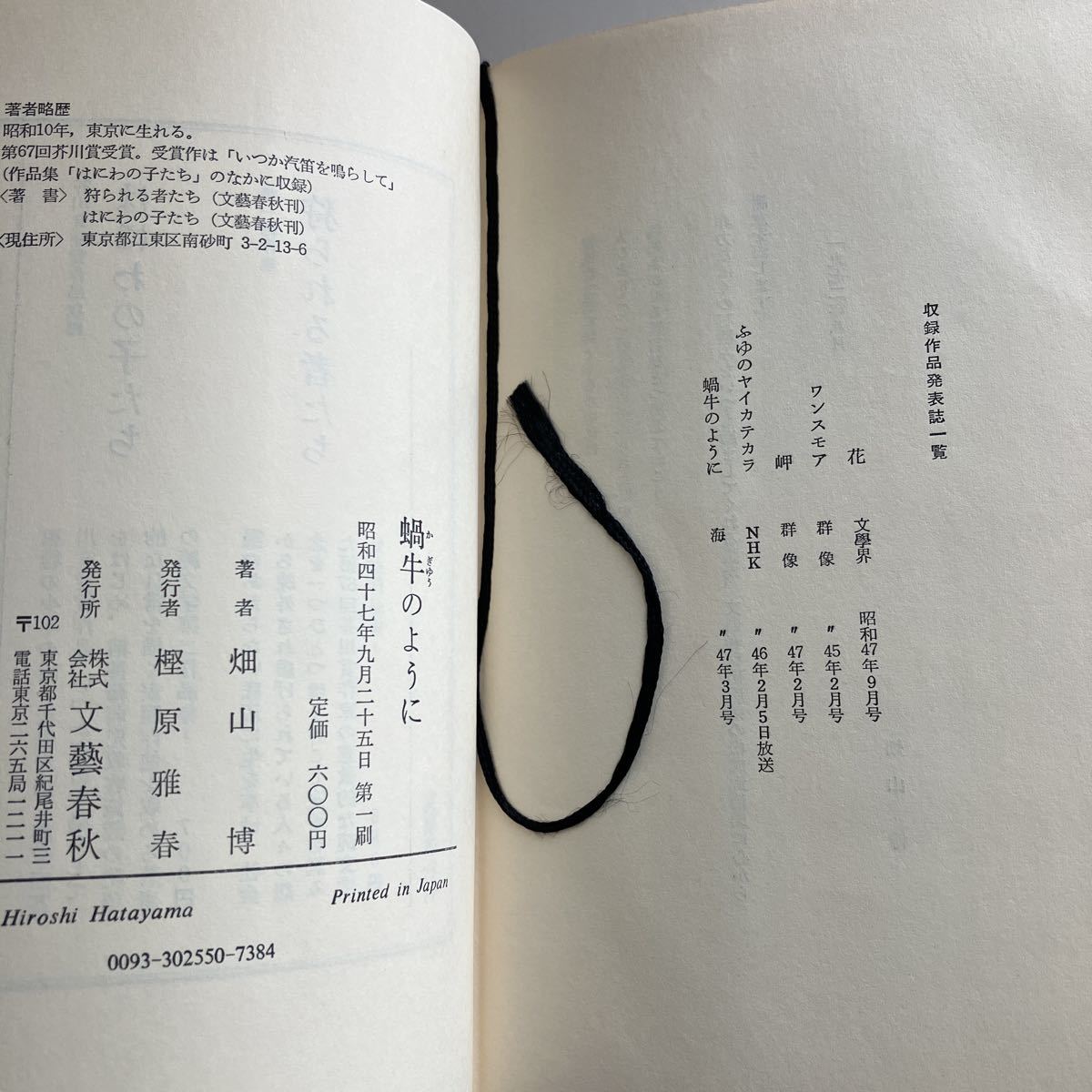 ◇送料無料◇ 蝸牛のように 畑山博 文藝春秋 第1刷発行 帯付 ♪GM11