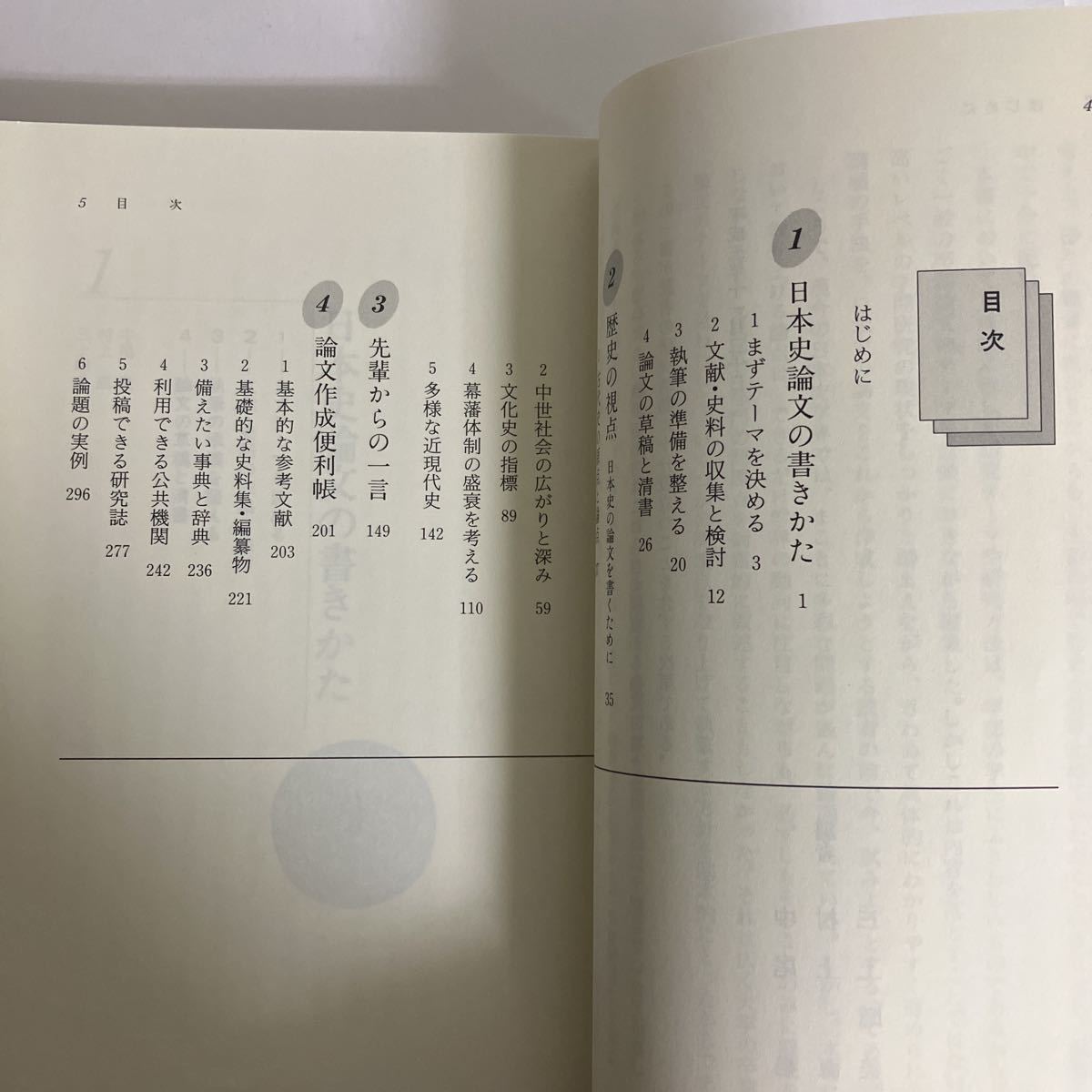 ◆即決◆ 日本史論文の書きかた レポートから卒業論文まで 中尾尭 村上直 三上昭美 吉川弘文館 ♪GM07_画像5