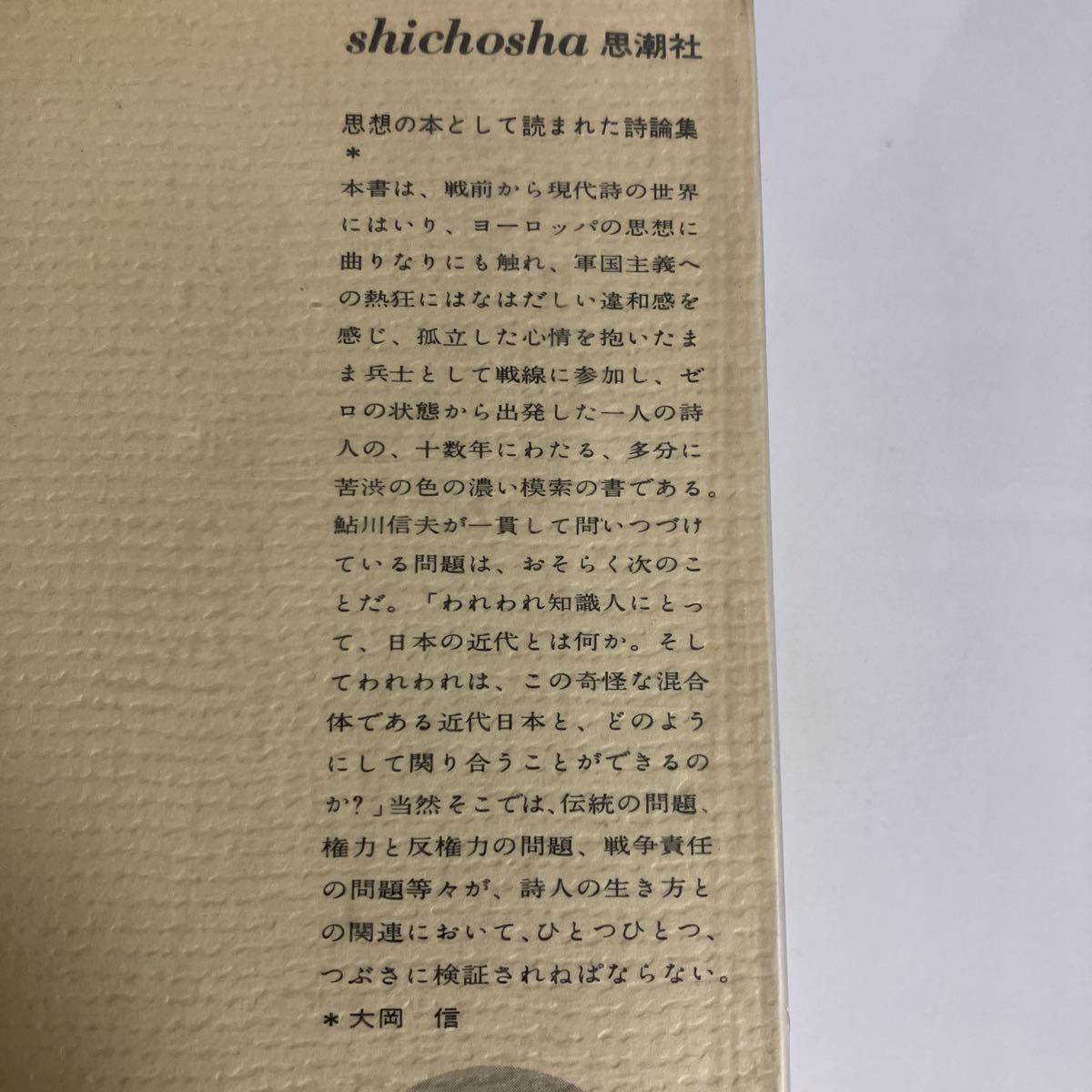 ◇送料無料◇ 鮎川信夫 詩論集 現代詩とは何か 詩人論 戦争責任論 他 ♪GM7_画像9