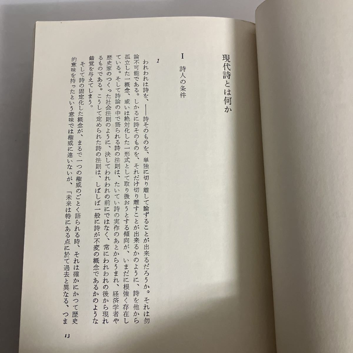 ◇送料無料◇ 鮎川信夫 詩論集 現代詩とは何か 詩人論 戦争責任論 他 ♪GM7_画像6