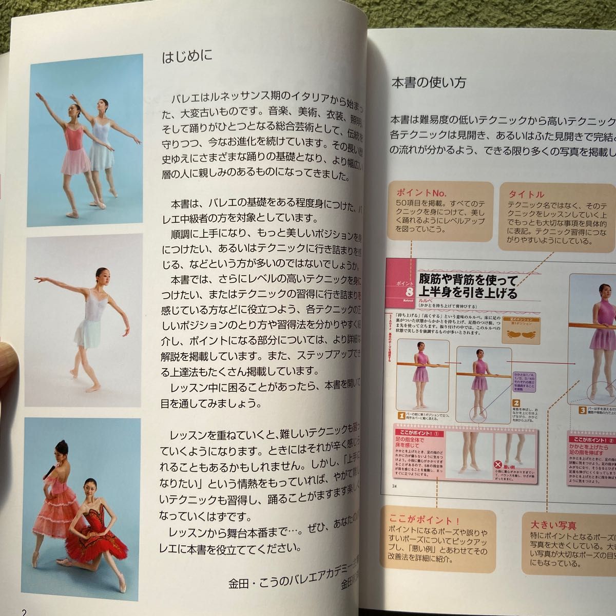 華麗に踊る！魅せるバレエ５０のポイント （コツがわかる本） 金田和洋／監修