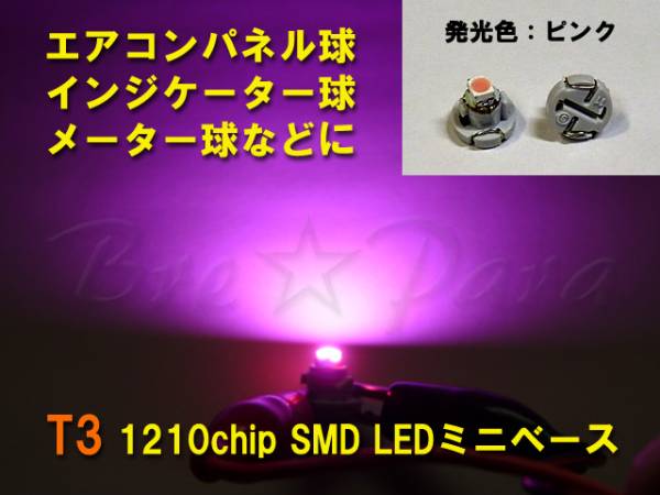 ★T3 SMD (LED) ピンク 1個 ★エアコン、メーター球、スイッチ照明などに★_画像1