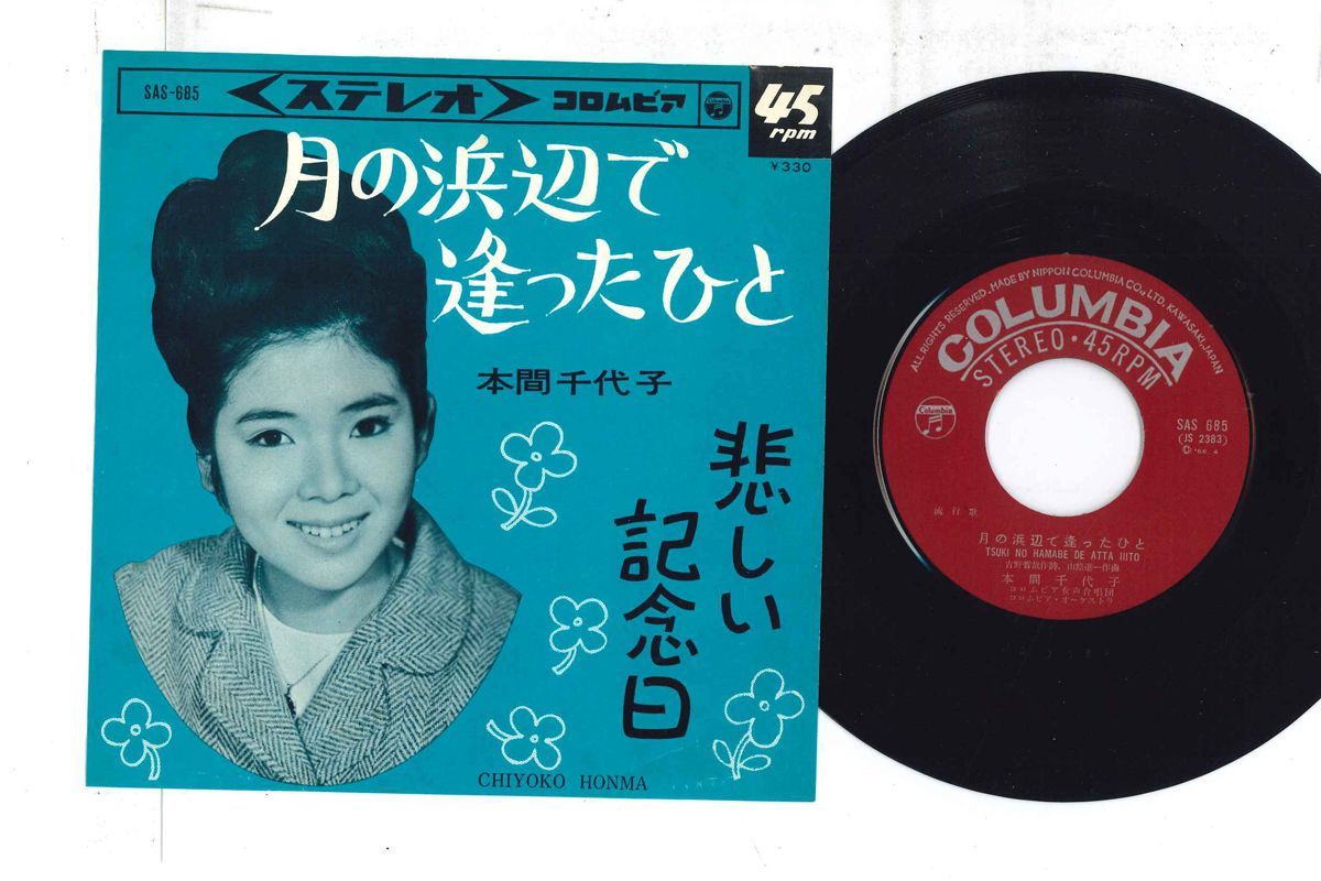 即納】 / 月の浜辺で逢ったひと 本間千代子 7 悲しい記念日 /00080