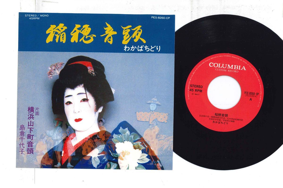 7 わかばちどり, 島倉千代子 稲穂音頭 / 横浜山下町音頭 PES8260CP