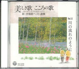 CD Various 美しき歌　こころの歌　Vol.6 0CD25006 COLUMBIA /00110_画像1
