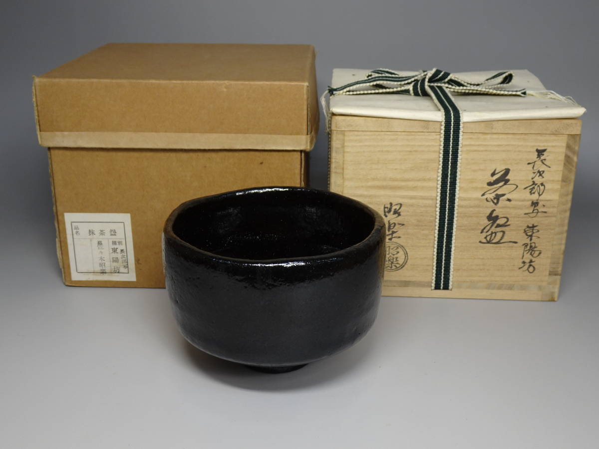 【涼風庵】三代佐々木昭楽 作 長次郎写東陽坊黒茶碗 共箱 茶道具茶道具