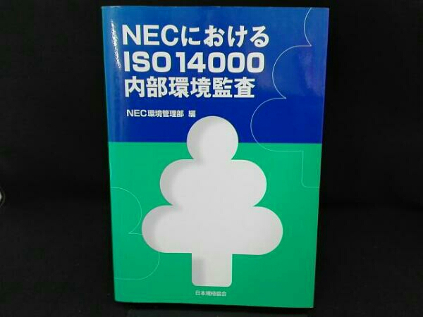 モデル着用 【売り切り御免！】 注目アイテム NECにおけるISO14000内部環境監査