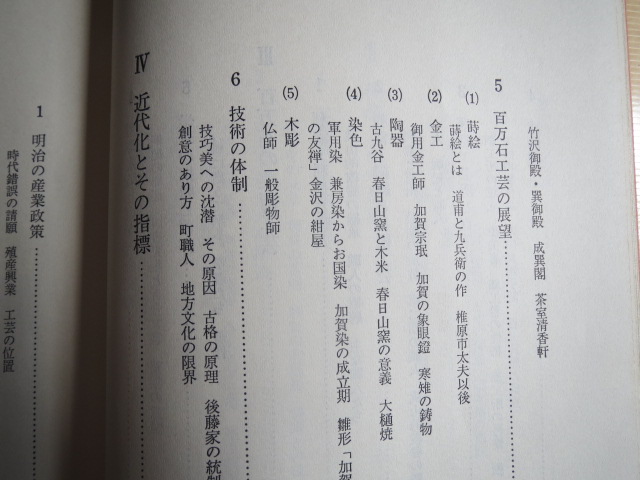 古本「金沢の伝統文化」田中喜男著、ＮＨＫ出版、昭和47年発行_画像6