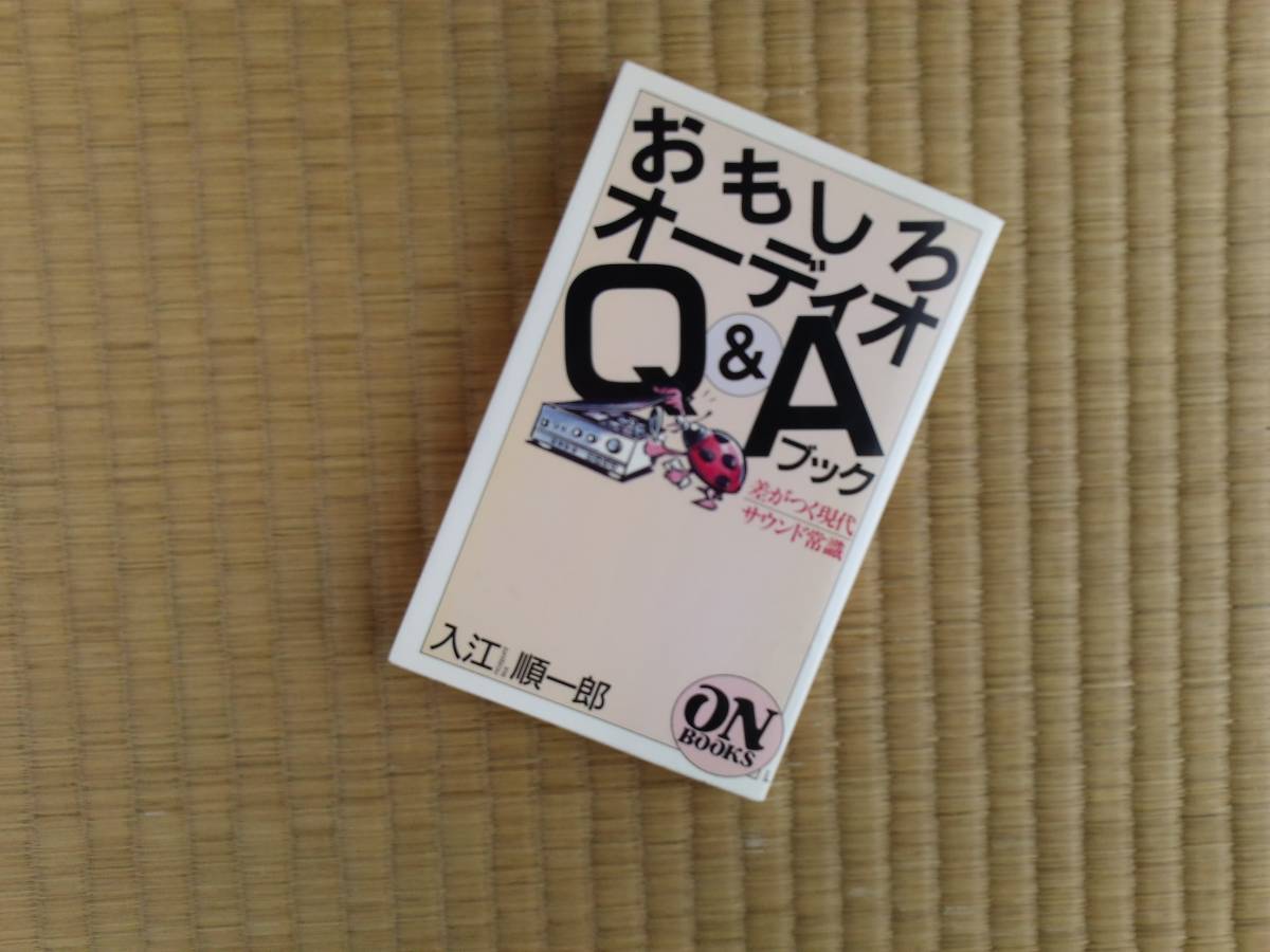 第6刷　おもしろオーディオQ&Aブック ー 差がつく現代サウンド常識　入江順一郎 (著)_画像1