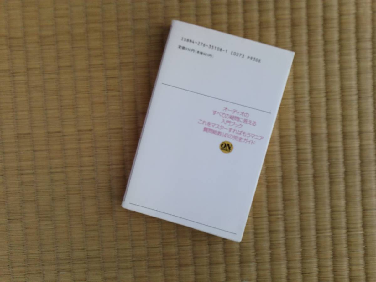 第6刷　おもしろオーディオQ&Aブック ー 差がつく現代サウンド常識　入江順一郎 (著)_画像2