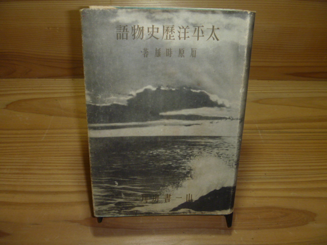 KB &lt;Pacific Historical Story&gt; Tokuyu Ishihara Ichiichi Shobo древняя книга