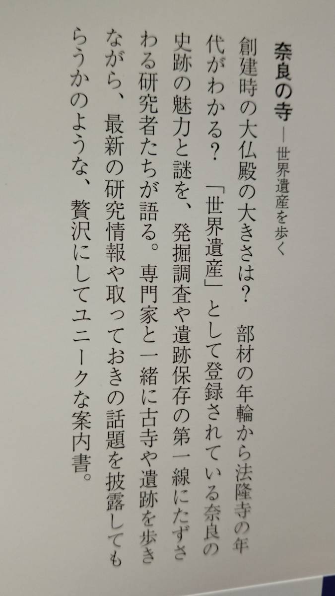 奈良の寺 ー世界遺産を歩くー 奈良文化財研究所編 岩波新書 送料込み_画像2