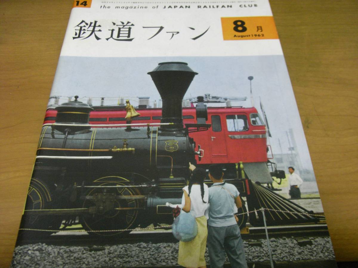  The Rail Fan 1962 year 8 month number electrification is stretch . south . north ./161 series train / Sanyo electro- iron all aluminium car / west Japan railroad train through ./. sea . head. railroad .*A