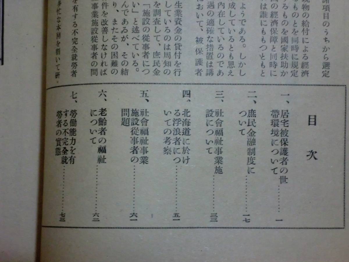 180214v03★ky 希少資料 古書 昭和27年 社会保障制度推進に関する調査研究報告書 北海道社会福祉協議会 被保護者 老齢者_画像3