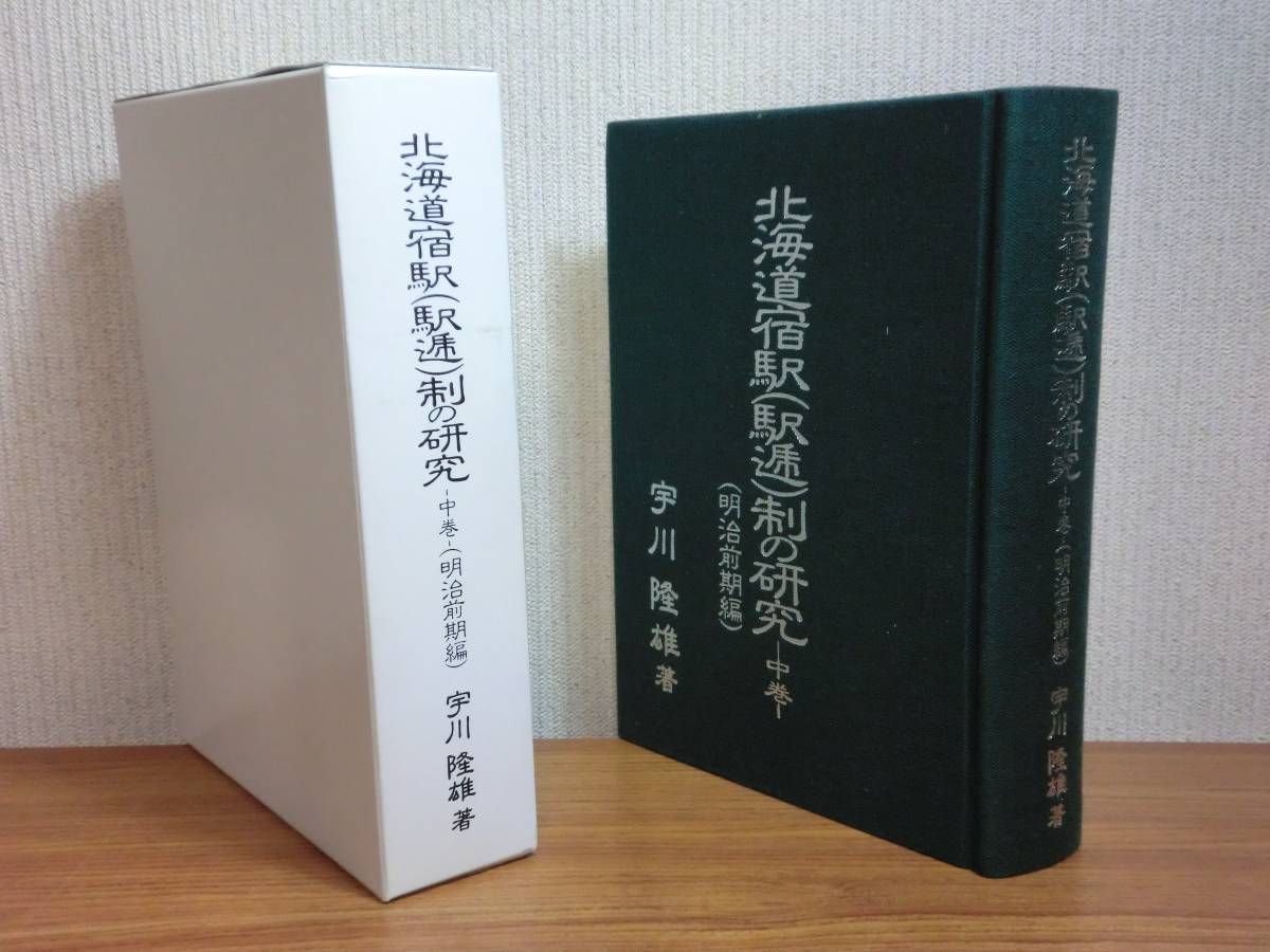 180216y03★ky 状態良好 北海道宿駅（駅逓）制の研究 中巻 明治前期編 宇川隆雄著 平成4年 開拓使_画像1