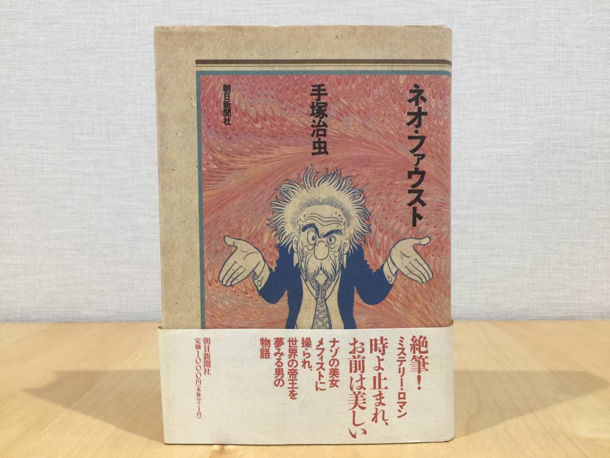 ヤフオク ネオ ファウスト 手塚治虫 朝日新聞社