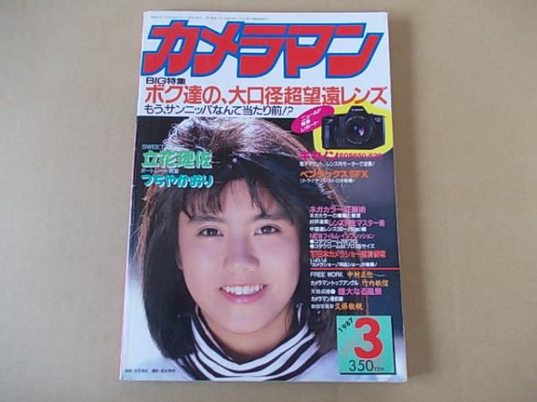 D1460　即決　月刊カメラマン　1987年3月号　立花理佐　つちやかおり_画像1
