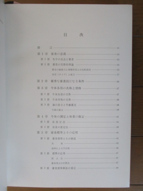 乳牛の審査　日本ホルスタイン登録協会編　昭和37（1962）年　朝倉書店　_画像5