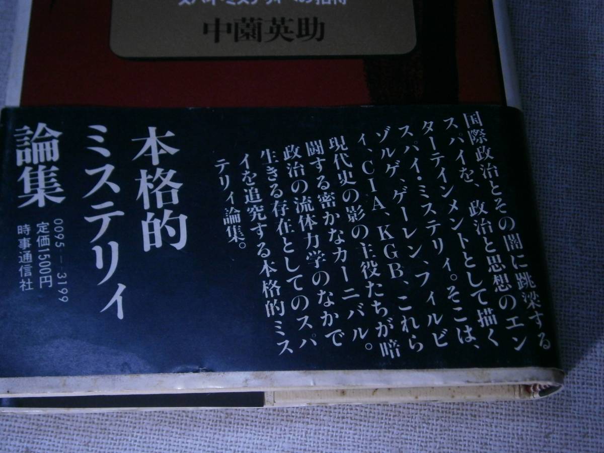 ☆日本推理作家協会賞;中園英助『闇のカーニバルスパイ・ミステリィへの招待 』時事通信社;昭和55年;初版;帯付;装画;渡辺啓介;装幀;岸 千秋_画像2