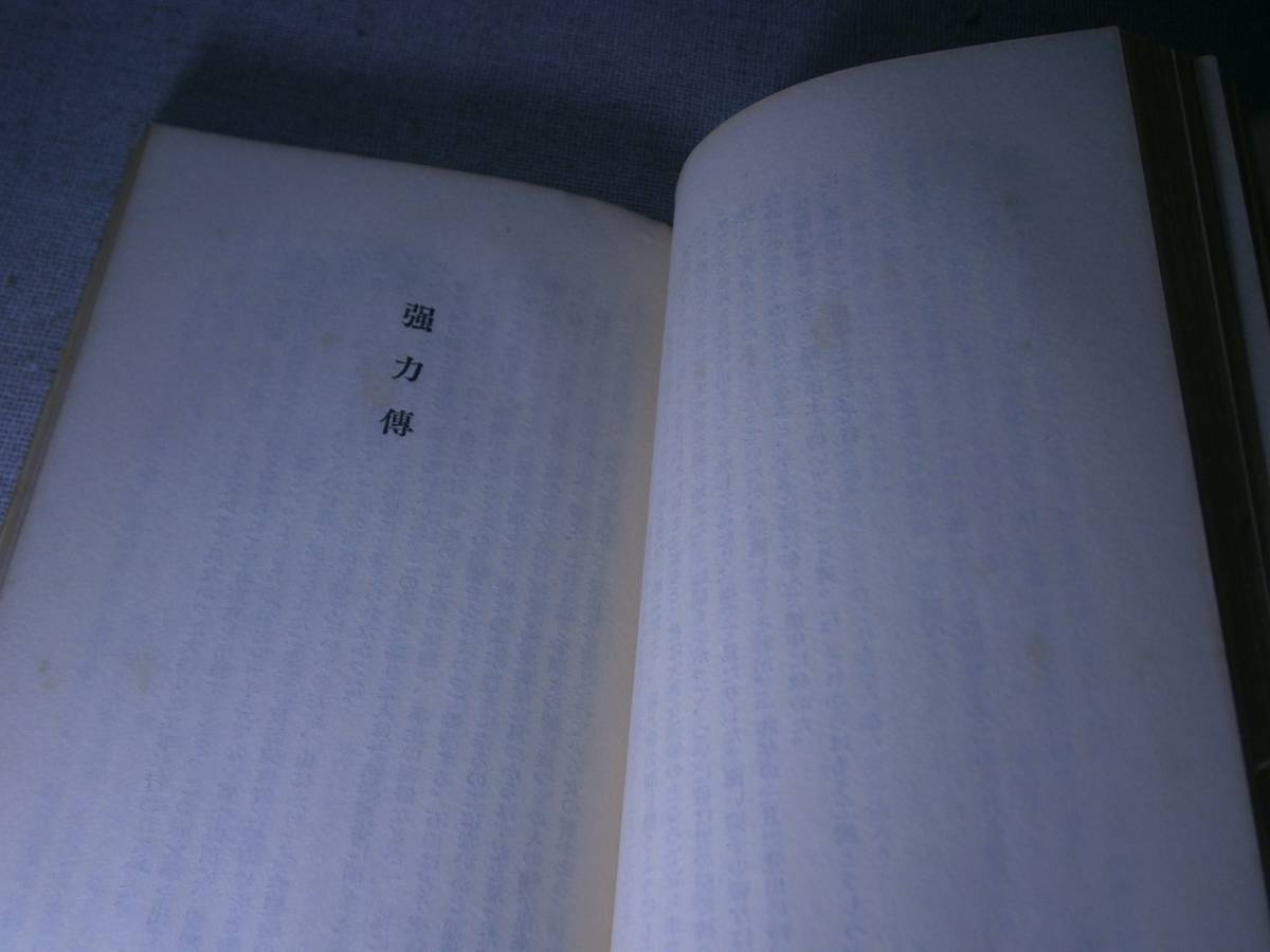 ◇直木賞;新田次郎『強力伝』朋文堂・昭和30年・初版・折込袖;装幀：青井辰雄カバー;風間完_画像6