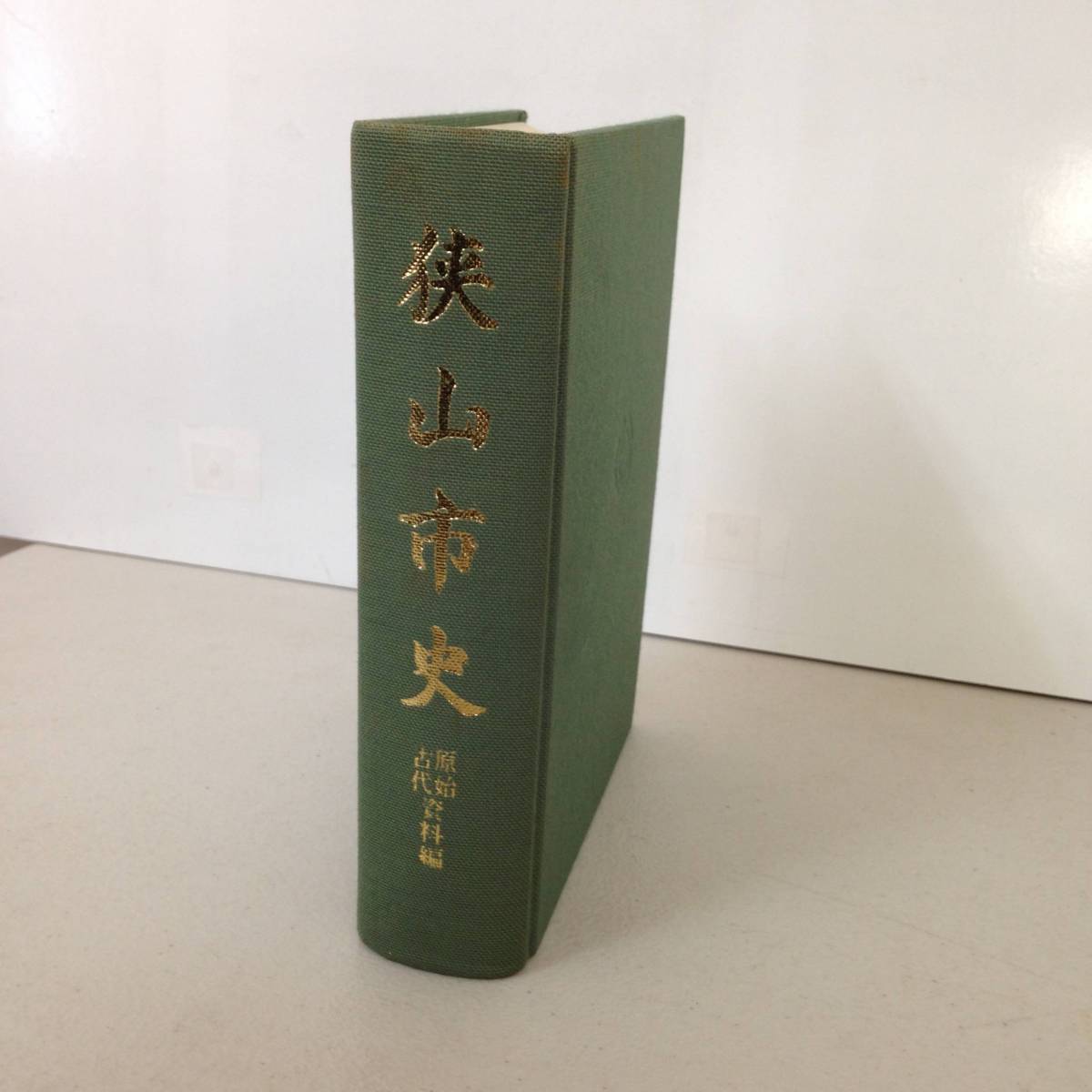 y008　狭山市史　原始古代 資料編　埼玉県狭山市　昭和61年発行　　2Ha3_画像2