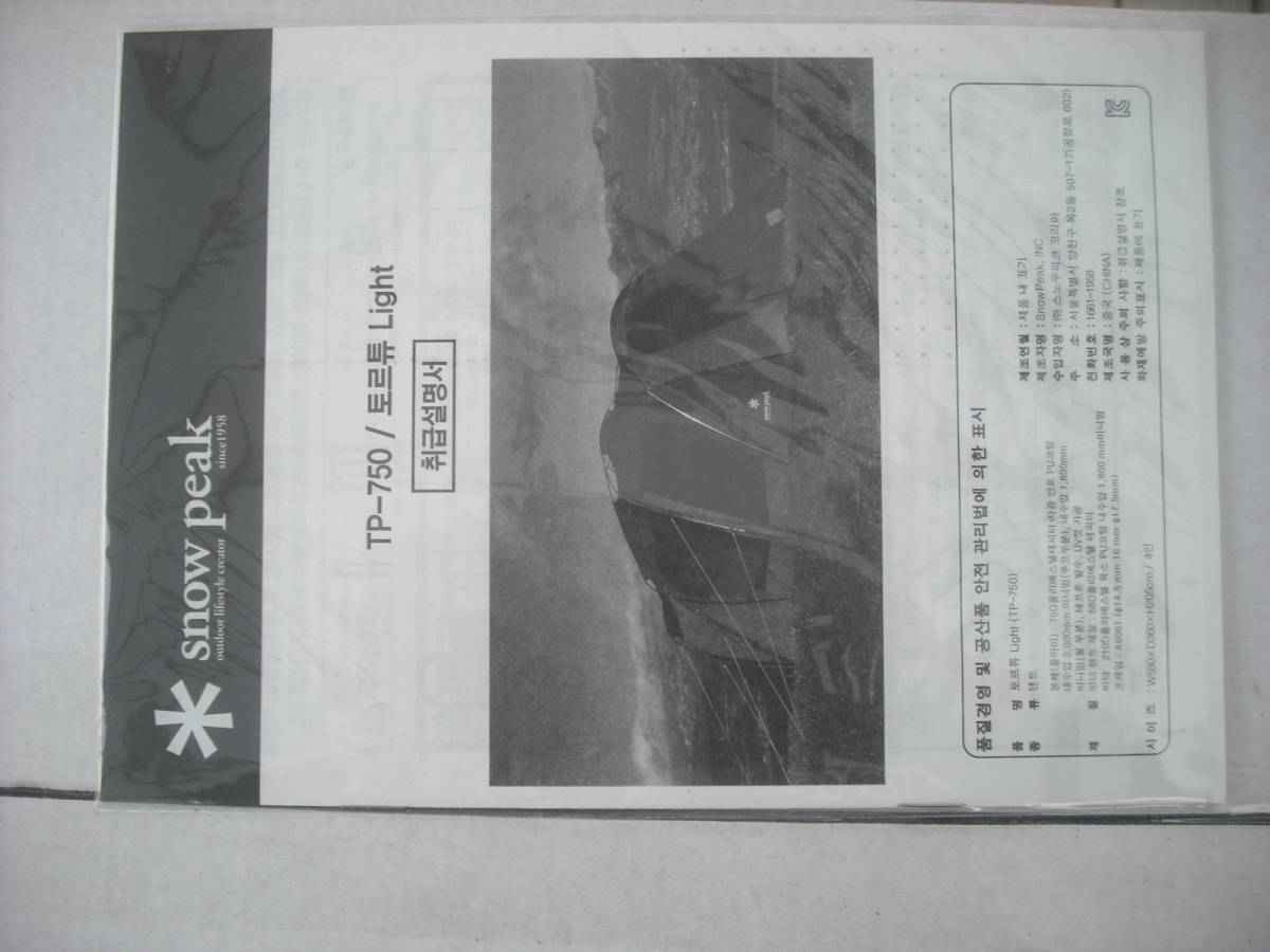 [全新未使用] Snow Peak Tortue L​​ight TP-750絕版雪峰 原文:【新品未使用】　スノーピーク　トルテュ　ライト　TP-750　廃盤　snowpeak