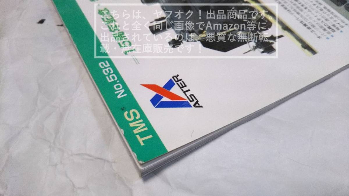 鉄道模型趣味 1990-8 No.532 機芸出版社/TMS 京阪1900系特急車【汚れ、傷み有り/古書】1冊_画像5