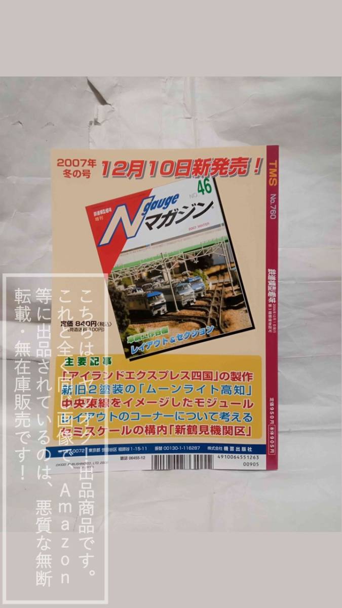 鉄道模型趣味 2006-12 No.760 機芸出版社/TMS コンペ上位入賞作品 京成3000・東急5000/12㎜9600/N:琴電30形 他【暗所保存/古書】1冊_画像2