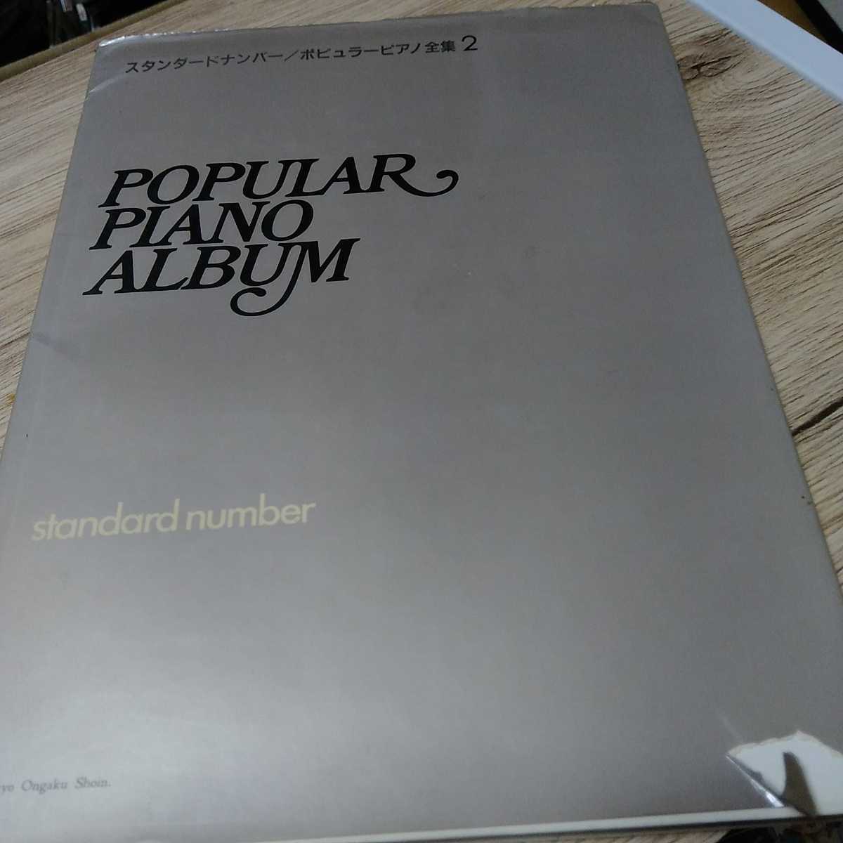 ポピュラーピアノアルバム スタンダードナンバー 2 昭和55年初版 傷みあり_画像1