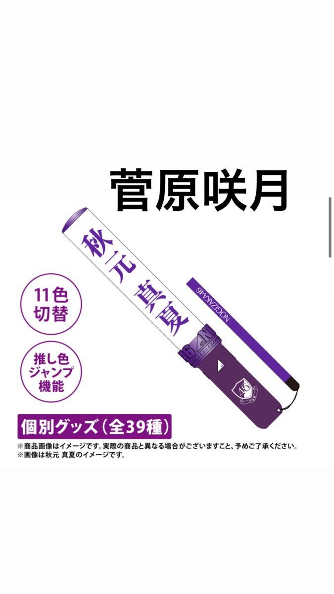 乃木坂46 菅原咲月 個別ペンライト 1本｜Yahoo!フリマ（旧PayPay