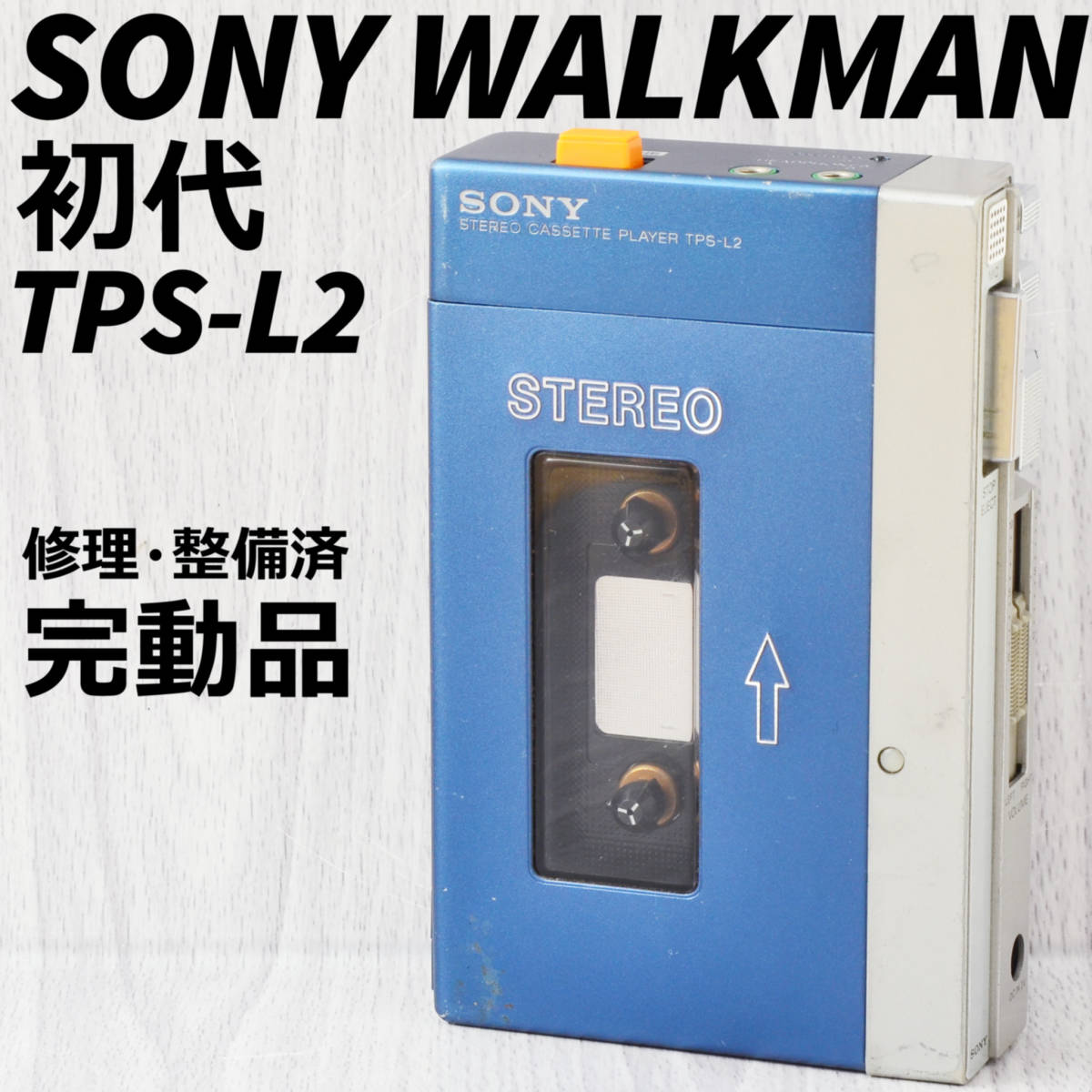 SONY 初代WALKMAN TPS-L2 前期型 カセットウォークマン 整備済-
