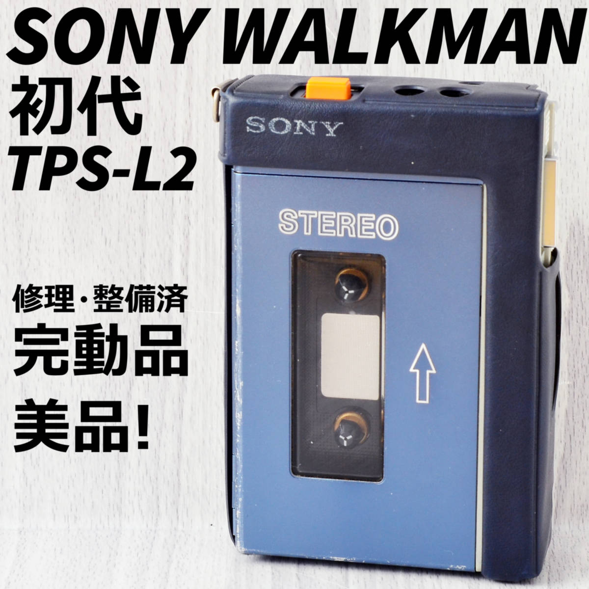 美品 SONY 初代WALKMAN TPS-L2 初期型 カセットウォークマン ケース付