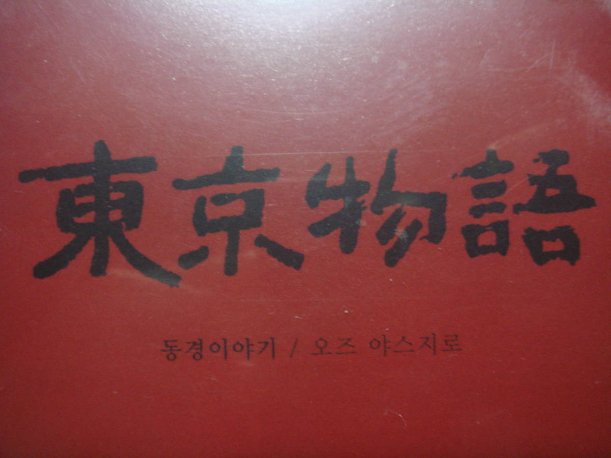 DVD　東京物語　日本語音声 ・ 日本語字幕 ＆ 韓国語字幕_画像3