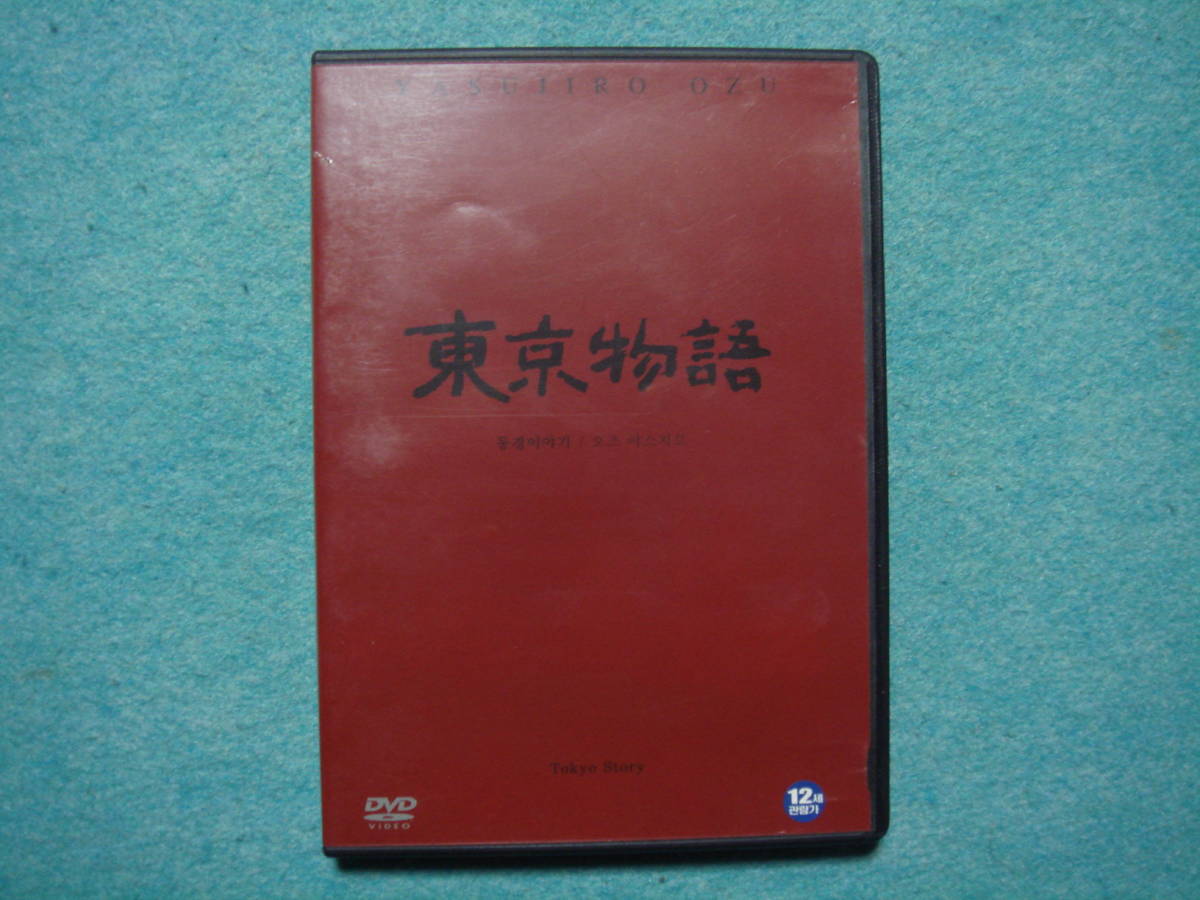 DVD　東京物語　日本語音声 ・ 日本語字幕 ＆ 韓国語字幕_画像1