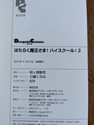 はたらく魔王さま！ハイスクール！２ 和ケ原聡司（原作）三嶋くろね（作画）/初版・帯付き/O5436_画像4