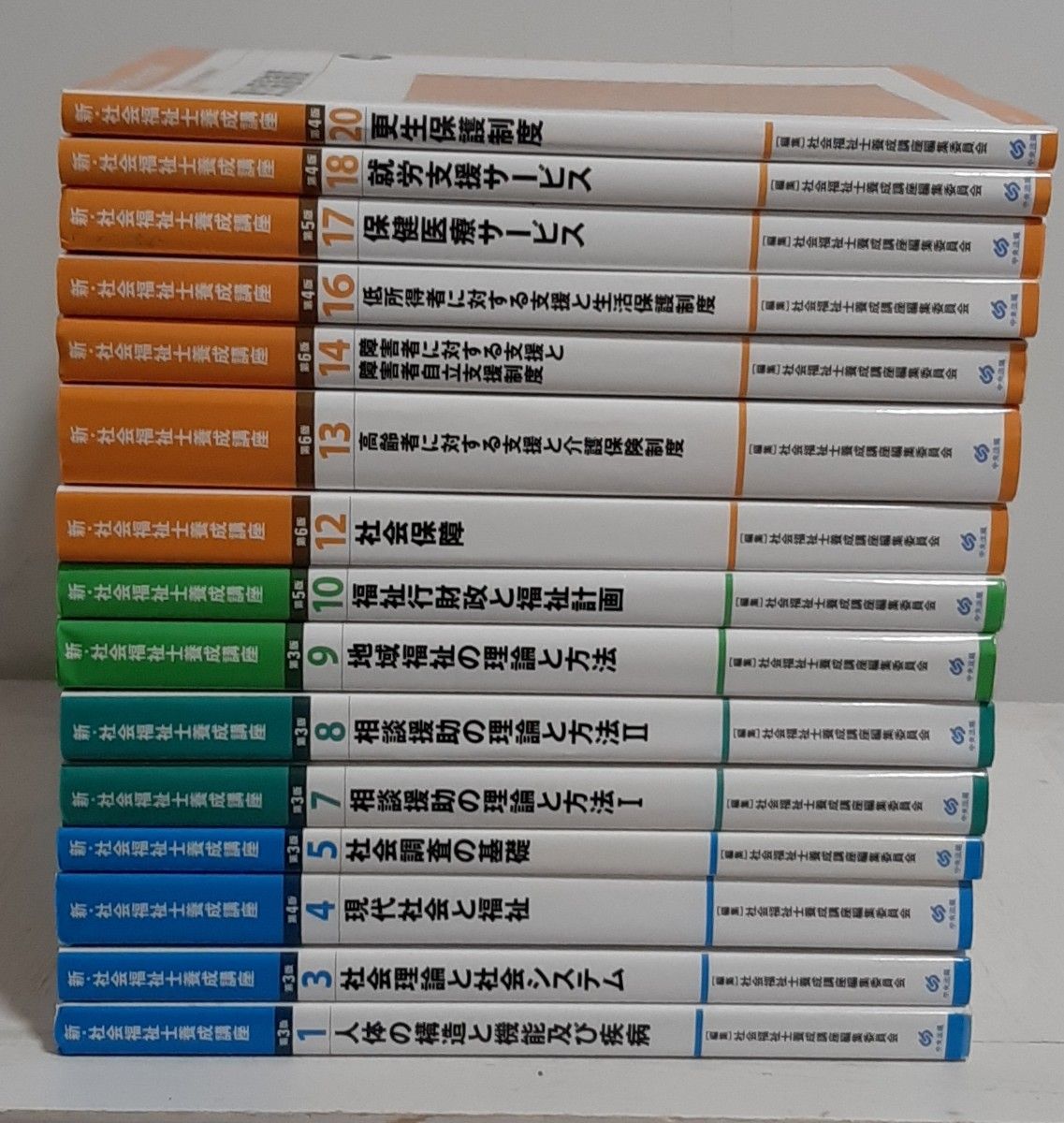 社会福祉士 養成 講座 中央法規◇15冊◇シリーズ最新版