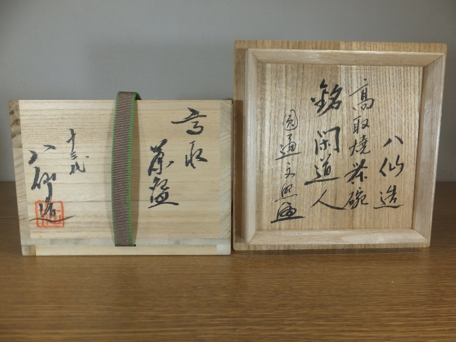真作保証 13代 高取八仙 自作 遠州七窯 高取焼 茶道具 福岡県 ◎【真作保証】 13代 高取八仙 自作 高取肩衝茶入 高取焼 八仙窯