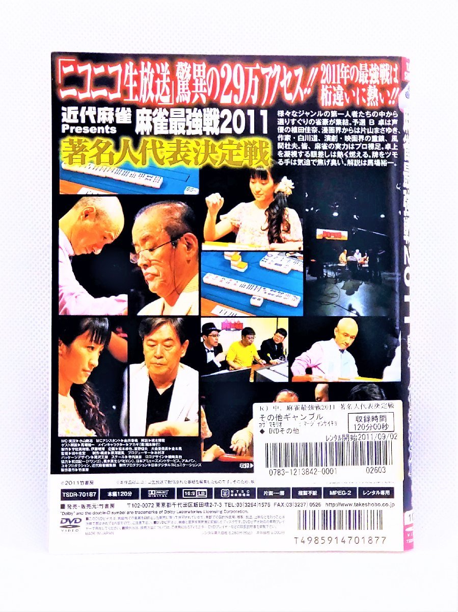 【送料無料】dz00221◆近代麻雀プレゼンツ 麻雀最強戦2011 著名人代表決定戦 上中下巻セット/レンタルUP中古品【DVD】_画像5