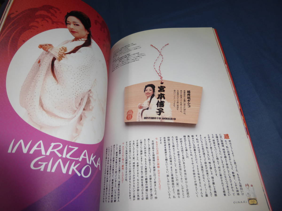 舞台パンフ「OINARI　浅草ギンコ物語」2003年/宮本信子、村田雄浩、橋爪淳、大鳥れい、栗根まこと_画像3