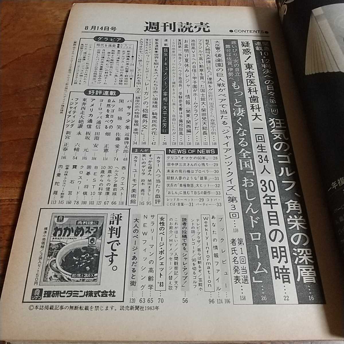 週刊読売1983昭和58年8/14 堀ちえみ 田中角栄 MIE 永光基乃 カルビンスミス 大河ドラマ徳川家康 祐天寺三郎_画像2