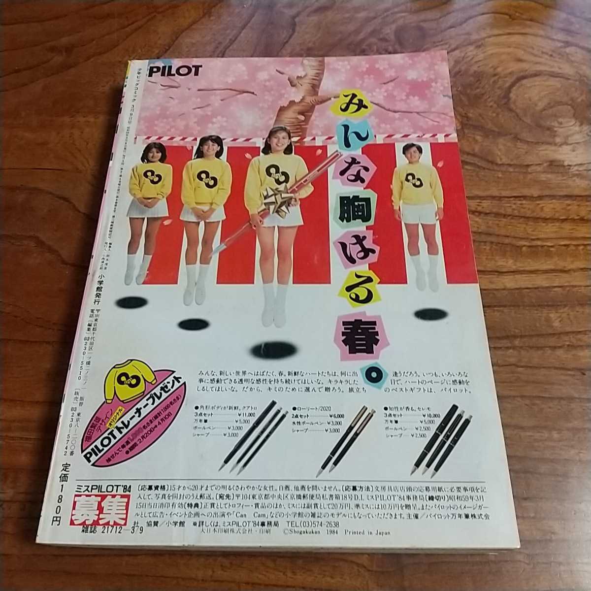 少年ビッグコミック1984昭和59年3/9 尾瀬あきら ほそかわ春 大島 