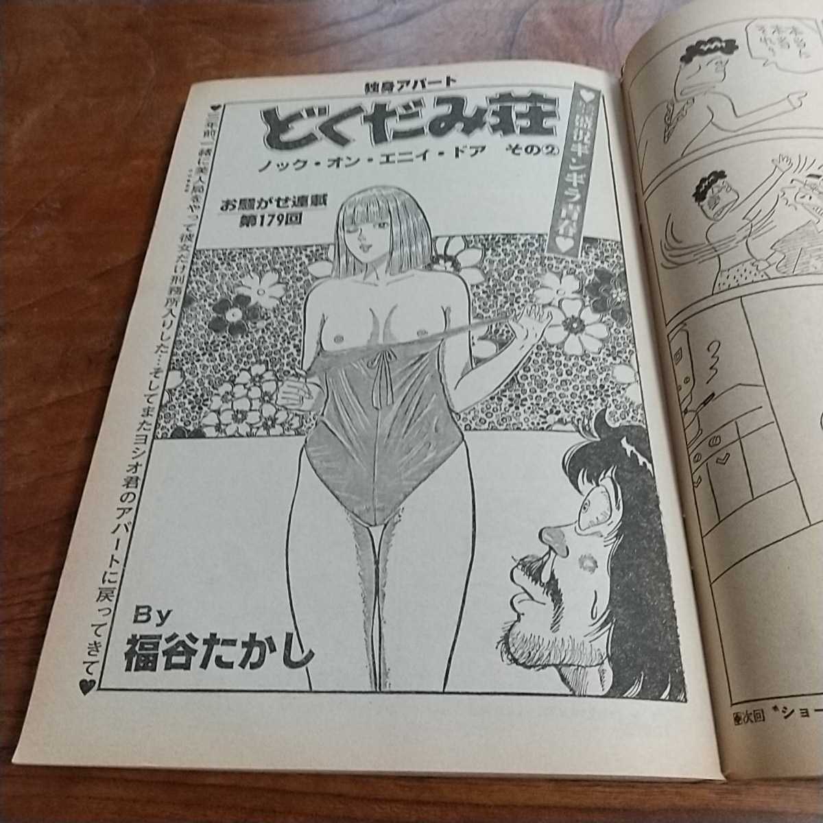 週刊漫画TIMES1983昭和58年12/2 小林美佐子 吉田雄亮 福谷たかし 田上憲治 ももなり高 西村寿行 こうます信行_画像5